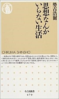 思想なんかいらない生活 (ちくま新書) (新書)