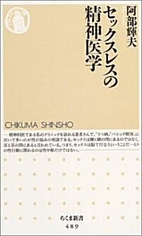 セックスレスの精神醫學 (ちくま新書) (新書)