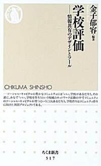 學校評價―情報共有のデザインとツ-ル (新書)