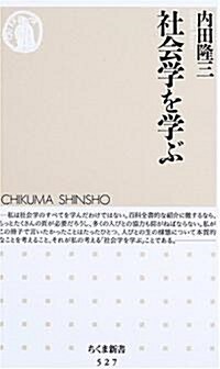 社會學を學ぶ (ちくま新書) (新書)