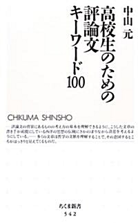 高校生のための評論文キ-ワ-ド100 (ちくま新書(542)) (新書)