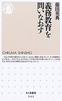 義務敎育を問いなおす (ちくま新書 (543)) (新書)