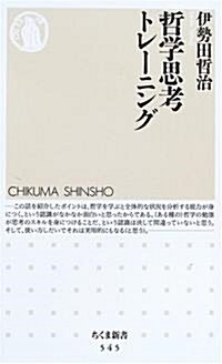 哲學思考トレ-ニング (ちくま新書 (545)) (新書)