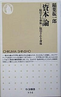 「資本」論―取引する身體/取引される身體 (ちくま新書) (新書)