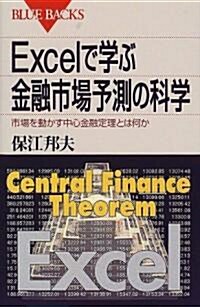 Excelで學ぶ金融市場予測の科學―市場を動かす中心金融定理とは何か (ブル-バックス) (新書)