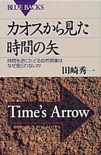 カオスから見た時間の矢―時間を逆にたどる自然現象はなぜ見られないか (ブル-バックス) (新書)