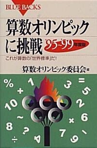 算數オリンピックに挑戰 ’95~’99年度版―これが算數の「世界標準」だ! (ブル-バックス) (新書)