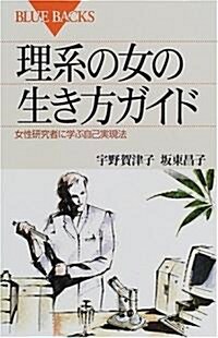 理系の女の生き方ガイド―女性硏究者に學ぶ自己實現法 (ブル-バックス) (新書)