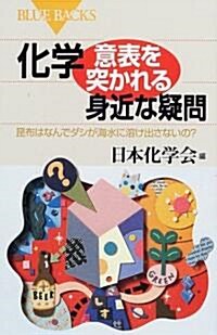 化學·意表を突かれる身近な疑問―昆布はなんでダシが海水に溶け出さないの? (ブル-バックス) (單行本)