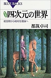 新裝版　四次元の世界―超空間から相對性理論へ    ブル-バックス (新裝版, 新書)