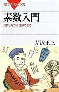 素數入門―計算しながら理解できる (ブル-バックス) (單行本)