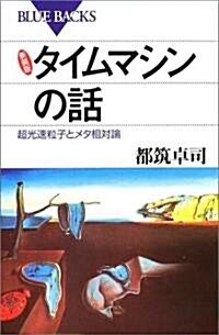 新裝版 タイムマシンの話―超光速粒子とメタ相對論 (ブル-バックス) (單行本)