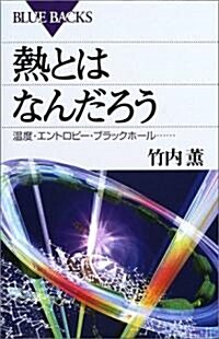 熱とはなんだろう―溫度·エントロピ-·ブラックホ-ル… (ブル-バックス) (新書)