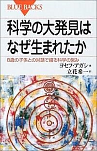 科學の大發見はなぜ生まれたか―8歲の子供との對話で綴る科學の營み (ブル-バックス) (單行本)