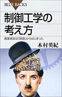 制御工學の考え方―産業革命は「制御」からはじまった (ブル-バックス) (新書)