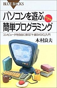 パソコンを遊ぶ簡單プログラミング―コンピュ-タを自由に操る「十進BASIC」入門 (ブル-バックス) (新書)