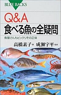 Q&A 食べる魚の全疑問―魚屋さんもビックリその正體 (ブル-バックス) (新書)