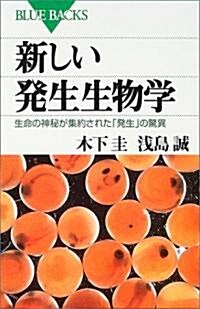 新しい發生生物學―生命の神秘が集約された「發生」の驚異 (ブル-バックス) (新書)