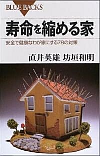 壽命を縮める家―安全で健康なわが家にする78の對策 (ブル-バックス) (新書)