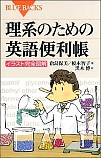 理系のための英語便利帳 (ブル-バックス) (新書)