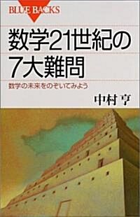 數學21世紀の7大難問 (ブル-バックス) (新書)