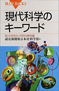 現代科學のキ-ワ-ド (ブル-バックス) (新書)