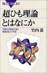 「超ひも理論」とはなにか (ブル-バックス) (單行本)