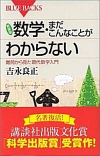 新裝版 數學·まだこんなことがわからない (ブル-バックス) (新裝版, 單行本)