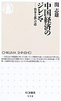 中國經濟のジレンマ (ちくま新書) (新書)