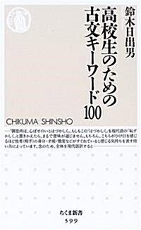 高校生のための古文キ-ワ-ド100 (ちくま新書) (新書)