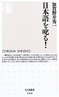 日本語を叱る! (ちくま新書) (新書)