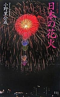 日本の花火 (ちくま新書) (新書)