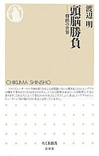 頭腦勝負―將棋の世界 (ちくま新書) (新書)