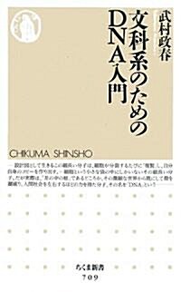 文科系のためのDNA入門 (ちくま新書) (新書)