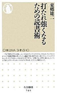 打たれ强くなるための讀書術 (ちくま新書) (新書)