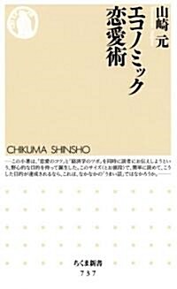 エコノミック戀愛術 (ちくま新書) (新書)