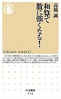 和算で數に强くなる! (ちくま新書) (新書)