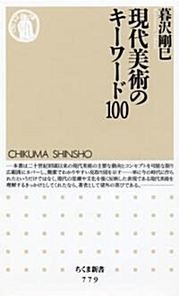 現代美術のキ-ワ-ド100 (ちくま新書 779) (新書)