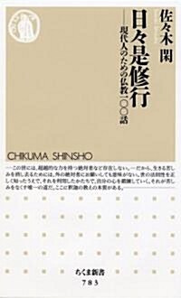 日?是修行 現代人のための佛敎100話 (ちくま新書) (新書)