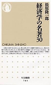 經濟學の名著30 (ちくま新書) (新書)