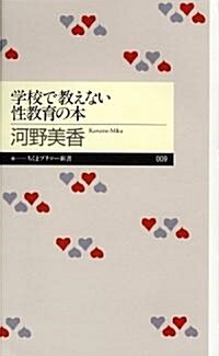 學校で敎えない性敎育の本 (ちくまプリマ-新書) (新書)