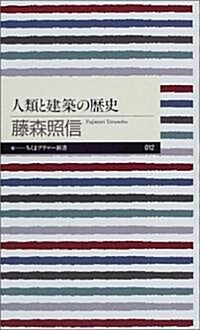 人類と建築の歷史 (ちくまプリマ-新書) (新書)