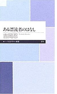 ある漂流者のはなし (ちくまプリマ-新書(014)) (新書)