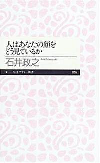 人はあなたの顔をどう見ているか (ちくまプリマ-新書) (新書)