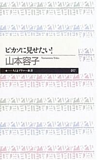 ピカソに見せたい! (ちくまプリマ-新書(017)) (新書)