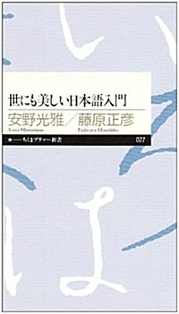 世にも美しい日本語入門 (ちくまプリマ-新書) (新書)