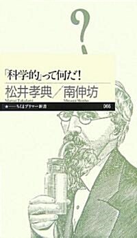 「科學的」って何だ! (ちくまプリマ-新書) (新書)