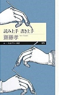 讀み上手 書き上手 (ちくまプリマ-新書) (新書)