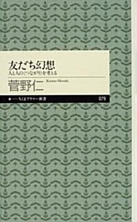 友だち幻想―人と人の“つながり”を考える (ちくまプリマ-新書) (新書)