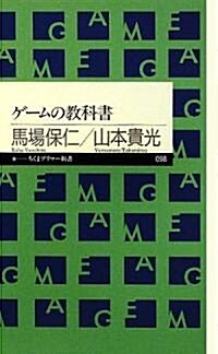 ゲ-ムの敎科書(ちくまプリマ-新書) (新書)